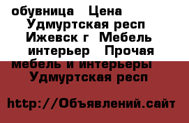 обувница › Цена ­ 2 000 - Удмуртская респ., Ижевск г. Мебель, интерьер » Прочая мебель и интерьеры   . Удмуртская респ.